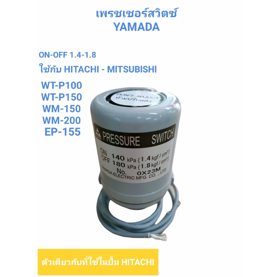เพรชเซอร์สวิตซ์ YAMADA 3/8" 1.4-1.8,2.0-2.6,2.2-2.8 (สวิทช์แรงดัน) ออโต้สวิทช์ สำหรับปั๊มน้ำ