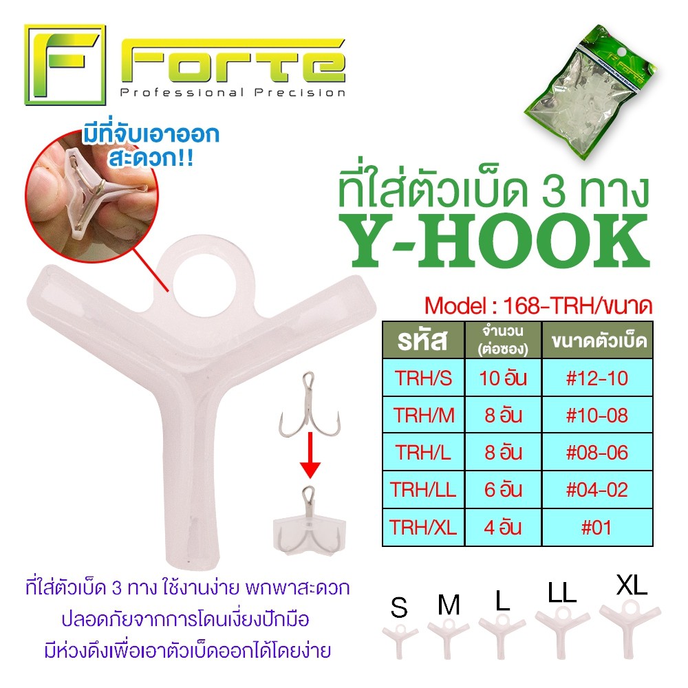 TRH ตัวครอบเบ็ดสามทาง Y-HOOK