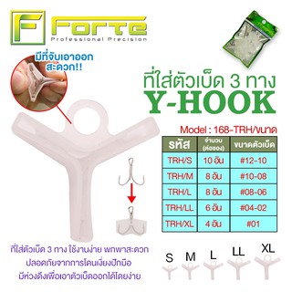 [Forte] TRH ที่ใส่ตัวเบ็ด 3 ทาง Y-HOOK