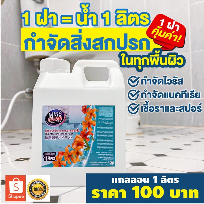 Miss Qlean น้ำยาความสะอาดฆ่าเชื้อ🧪 กำจัดไวรัสเชื้อแบคทีเรียได้ทุกพื้นผิว ไม่เป็นอันตรายต่อผิวบอบบาง 