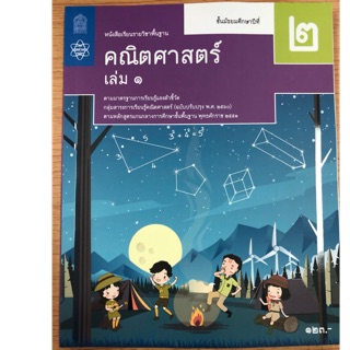 หนังสือเรียนคณิตศาสตร์ ม.2 เล่ม1 พื้นฐาน (ปรับปรุงปี2560) สสวท