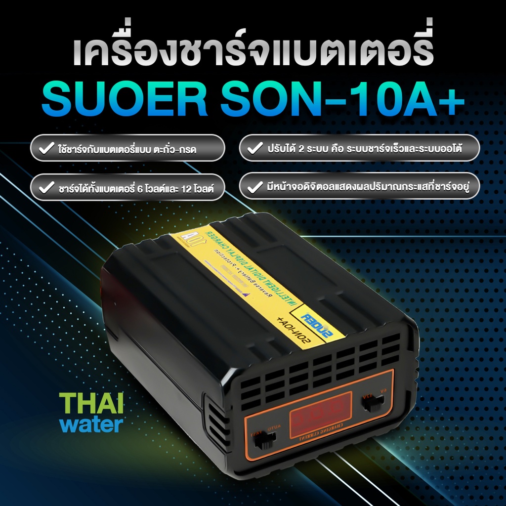 SUOER ที่ชาร์จแบตรถ 12v เครื่องชาร์แบต 6V/12V 10A Digital รุ่น SON-10A+
