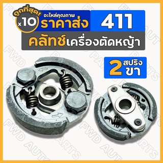 คลัทช์ / คลัตช์ / คลัช / ครัช (2ขา) เครื่องตัดหญ้า เครื่องพ่นยา สะพายบ่า 411 1กล่อง (10ชิ้น)