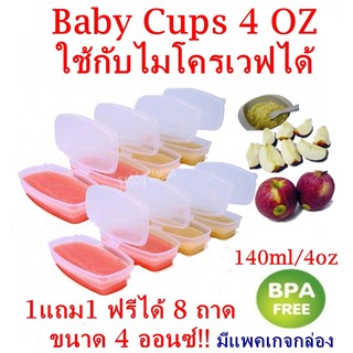 ซื้อ1แถม 1 กล่องแบ่งอาหาร ทำอาหารให้ลูก Baby Cups ใช้กับไมโครเวฟได้ 4 ออนซ์ 8 ถาด