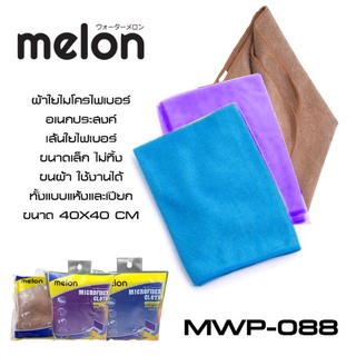 ผ้าไมโครไฟเบอร์ Melon MWP-088 ผ้าเช็ดอเนกประสงค์