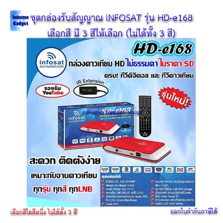 💸กล่องรับสัญญาณ INFOSAT รุ่น HD-e168 (สีดำ/แดง/ฟ้า) เลือกสีได้เลยค่ะ