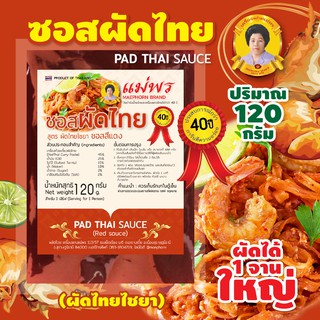 แม่พร ซอสผัดไทย สูตรไชยา น้ำผัดไทยสีแดง สูตรเข้มข้น 120 กรัม ผัดได้ 1 จานใหญ่ สำหรับ 1-2 คนทาน Pad Thai Sauce (Red)