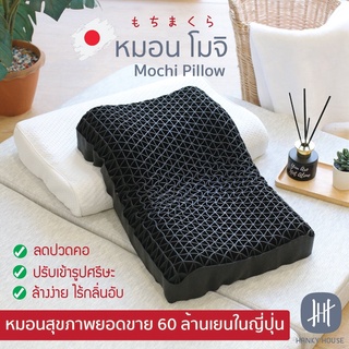 Hanky House หมอนญี่ปุ่น หมอนสุขภาพ Mochi Pillow ของแท้ หมอน โมจิ หมอนหนุนสุขภาพ นวัตกรรมญี่ปุ่นนุ่มคืนตัว ลดปวดคอ ปวด...