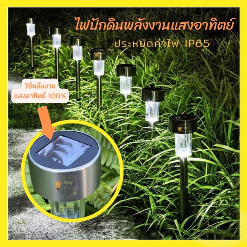 ไฟปักสนาม ไฟปักดิน พลังงานแสงอาทิตย์โซล่าเซลล์ แสงขาว และสีวอร์มไวท์ 1 LED 1 กล่องมี 10 ชิ้น