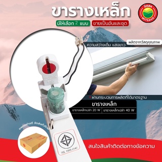 ขาราง นีออน รางเหล็ก หลอดไฟ รางเปล่า ขายเป็นอันและชุด 20,40w LED LAMP RAIL ชุดรางนีออน รางเหล็กขาสปริง มิตสห