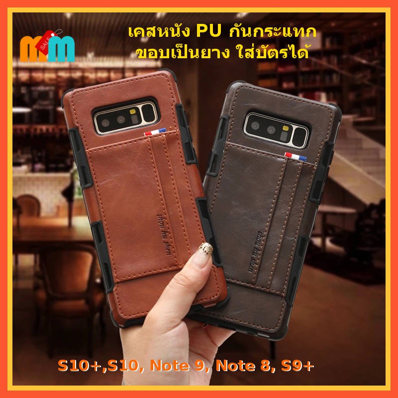 *พร้อมส่ง * เคสหนัง Galaxy S10 Plus S10 Note 9 Note 8 S9 Plus เคสหนังกันกระแทก ขอบเป็นยาง TPU ใส่บัตรได้