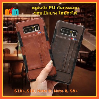 *พร้อมส่ง 🇹🇭* เคสหนัง Galaxy S10 Plus S10 Note 9 Note 8 S9 Plus เคสหนังกันกระแทก ขอบเป็นยาง TPU ใส่บัตรได้