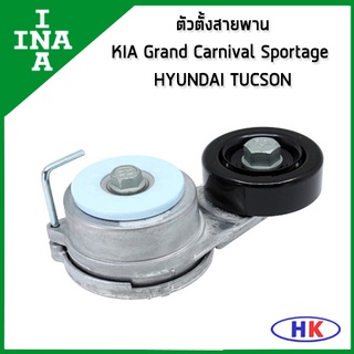 INA ตัวตั้งสายพาน D4HB KIA Grand Carnival 2.2CRDi Sportage , D4HA HYUNDAI Tucson 2.0CRDi ปี12 เกีย คาร์นิวาว ฮุนได ทูซอน