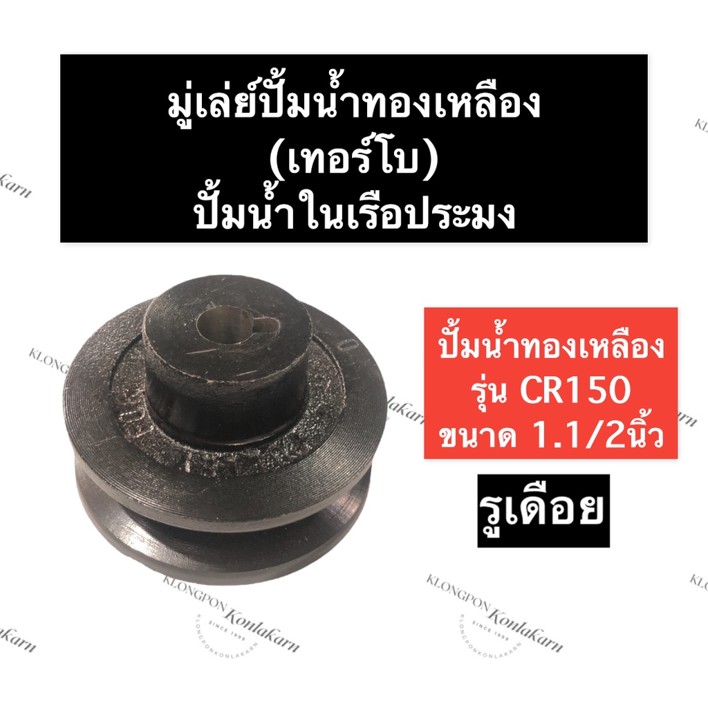 มู่เล่ย์ ปั๊มน้ำ ทองเหลือง CR150 1.1/2นิ้ว (ขนาด 3.1/2นิ้ว x 1ร่อง x 11/16มิล (5หุนครึ่ง)) มู่เล่ย์ป