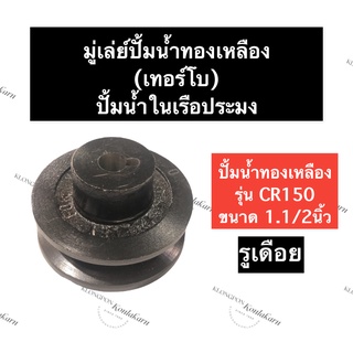 มู่เล่ย์ ปั๊มน้ำ ทองเหลือง CR150 1.1/2นิ้ว (ขนาด 3.1/2นิ้ว x 1ร่อง x 11/16มิล (5หุนครึ่ง)) มู่เล่ย์ปั๊มน้ำ มู่เล่ย์ปั๊ม