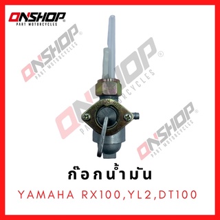 ก๊อกน้ำมัน YAMAHA RX100,YL2,DT100 / ยามาฮ่า อาร์เอ็กซ์100,วายแอล2,ดีที100