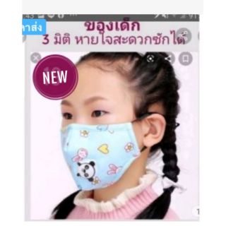 หน้ากากอนามัย3มิติแบบผ้าของเด็กซักได้