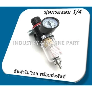 [ใส่โค้ด MTRPDAUG8 ลด 20% ]ชุดกรองลม1/4 ชุดกรองลมดักน้ำเเละปรับลม รุ่งAFR2000 เกลียวรู2หุ่น