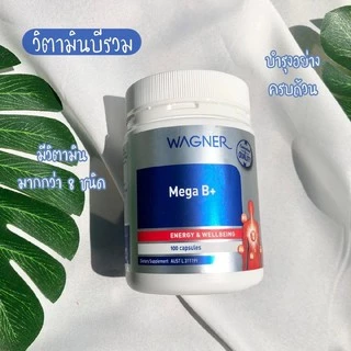 วิตามินบีรวม แร่ธาตุ ออสเตรเลีย Wagner Mega B+ 100 Capsules มี 100เม็ด