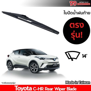 ที่ปัดน้ำฝนกระจกหลัง ใบปัดหลัง ซิลิโคน ตรงรุ่น Toyota CHR 2018-2020 ขนาด 14 นิ้ว RB680 ใบปัดท้าย