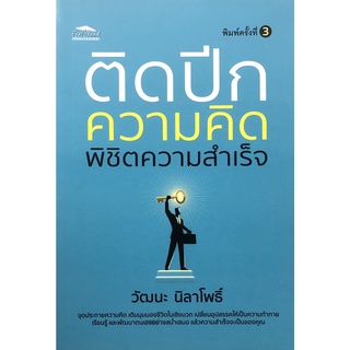 หนังสือ ติดปีกความคิด พิชิตความสำเร็จ