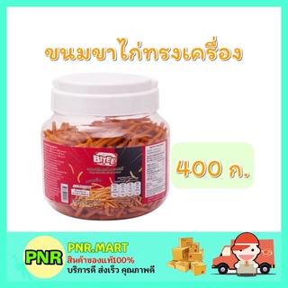 PNR.mart_[400กรัม] ไบตี้ BITE ขนมขาไก่ทรงเครื่อง ขนมขบเคี้ยว ขนมเคี้ยวเพลิน อาหารว่าง ของกินเล่น ขนมอร่อย biscuite