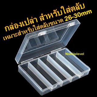 กล่องเปล่า กล่องใส่เหรียญ กล่องเก็บตลับ สำหรับใส่ตลับขนาด 26-30mm กล่องเปล่าสำหรับใส่เหรียญ กล่องเปล่าเก็บเหรียญ