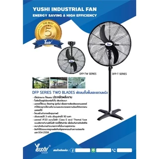 Yushi พัดลมอุตสาหกรรมแขวนผนัง DFP-TW Series (สีดำ) รับประกันมอเตอร์ 5 ปี