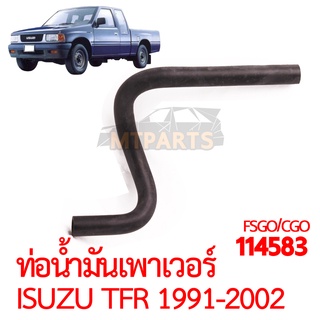 ท่อน้ำมันเพาเวอร์ ISUZU TFR 1991-2002 มังกรทอง