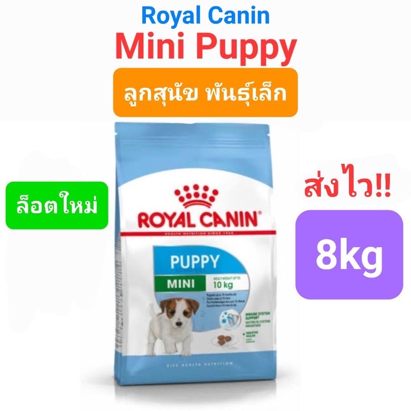 Royal Canin Mini Puppy 8kg โรยัลคานิน อาหารลูกสุนัข พันธุ์เล็ก ถุงขนาด 8 กิโลกรัม