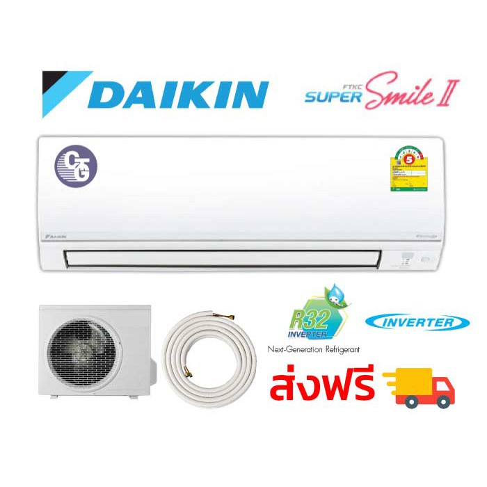 Daikin ระบบ Inverter รุ่น Super Smile II ราคาโปรโมชั่น รวมติดตั้ง