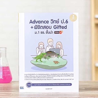 หนังสือ Advance วิทย์ ป.6+พิชิตสอบ Gifted ม.1 รร. ชั้นนำ มั่นใจเต็ม 100 | หนังสือวิทยาศาสตร์ สอบเข้าม1