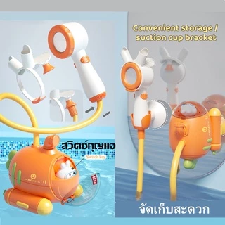 ของเล่นเด็กเล็ก ฝักบัวอาบน้ำเด็กไฟฟ้า เรือดำน้ำ ฝักบัวเด็ก ฝักบัวของเล่น ของเล่นอาบน้ำ