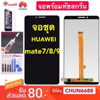 จองานแท้HUAWEI Mate7 Mate8 Mate9 (จอแสดงผลพร้อมทัชสกรีน)หน้าจอ LCD huawei mate 7 mate 8 mate 9