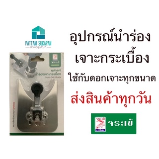 อุปกรณ์นำร่องเจาะกระเบื้อง จระเข้