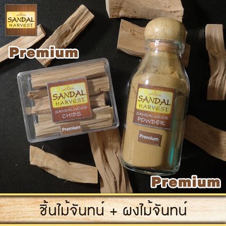 Sandalwood ไม้จันทร์หอมแท้  ชิ้นไม้หอมแก่นจันทร์ Chips (Premium) 50 g. +  ผงไม้จันทร์หอมแท้ ผงหอม Powder (Premium) 45 g.