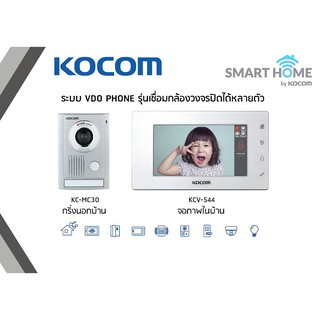 KOCOM KC-MC30 + KCV-544 VIDEO DOOR PHONE จำหน่ายโดย iSystem