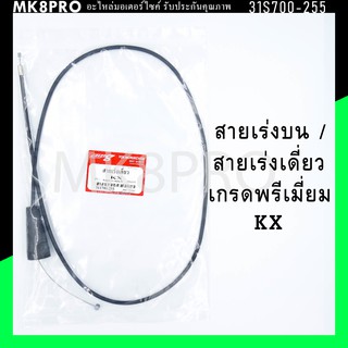 สายเร่ง สายเร่งบน สายเร่งเดี่ยว KX เกรดพรีเมี่ยม แข็งแรงทนทาน ยื่ดหยุ่น ไม่เป็นสนิม ถนอมข้อมือในการขับขี่