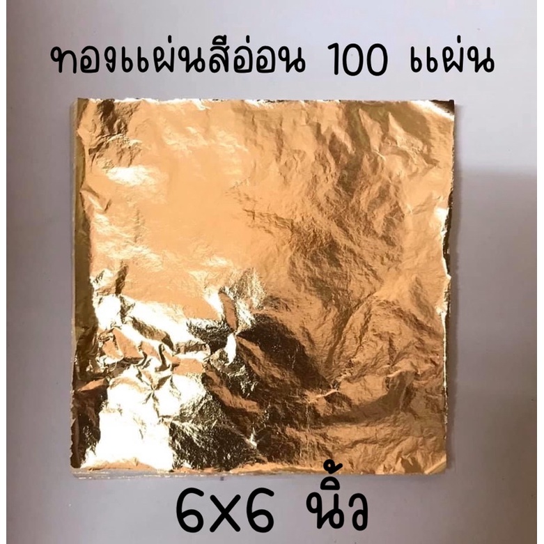 ทองแผ่น 14x14 ซม. 100 แผ่น สีทอง แผ่นทอง ทองคำเปลว ทองเปลว ทองเค ทองวิทยาศาสตร์