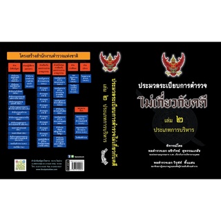 ประมวลระเบียบการตำรวจไม่เกี่ยวกับคดี ใหม่ เล่ม 2