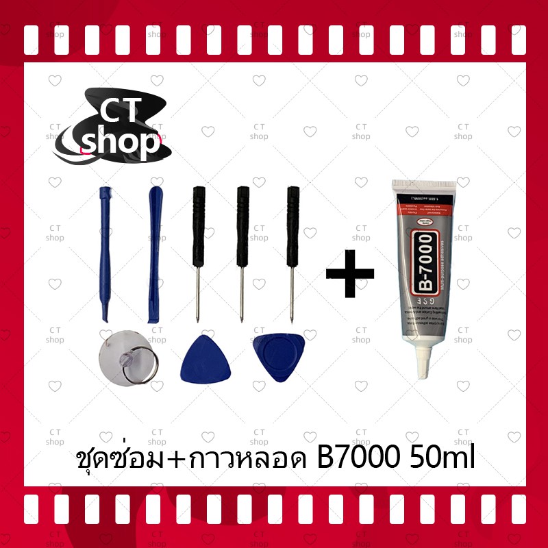 ชุดแกะเครื่อง ชุดซ่อมพร้อมกาว B7000 15ml/ B7000 50ml/ B7000 110ml สำหรับเปลี่ยนจอทัส/บอดี้ฝาหลัง/แบต