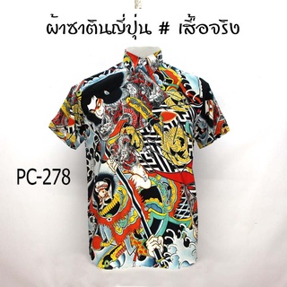 ⚡ ส่งฟรี⚡เสื้อเชิ้ต ลายยากูซ่า ผ้าซาติน นิ่ม ใส่สบายไม่ร้อน Mr-Junko PC-278