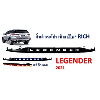 คิ้วฝากระโปรงท้าย มีไฟ Toyota Fortuner Legender 2021