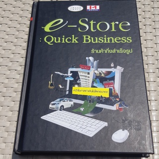 หนังสือ e-store: Quick Business ร้านค้ากึ่งสำเร็จรูป หนังสือธุรกิจ หนังสือมือสอง คุณภาพดี ราคาพิเศษ