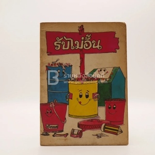 รับไม่อั้น - ไมตรี ลิมปิชาติ (หนังสือห้องสมุด)