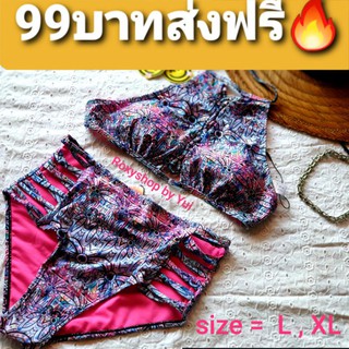 🔥ชุดบิกีนี่ราคา99รวมค่าส่ง🔥