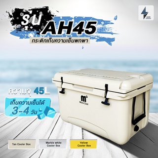 [พร้อมส่ง!] กระติกเก็บความเย็น  เก็บได้นาน 3 - 4 วัน รุ่น AH45 จุ 45 L ประกันรั่ว 5 ปี รับฟรีทันทีตะกร้า+แผ่นกั้นกลาง