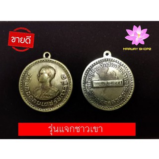 เหรียญ​รัชกาล​ที่​ ๙​ รุ่นแจกชาวเขา​ (รุ่นนิยม)​