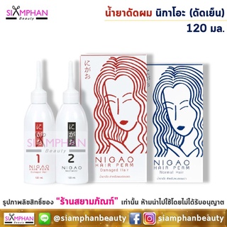 น้ำยาดัดผม นิกาโอะ 120 มล. (ดัดเย็น) | Nigao Hair Perming Lotion 120 ml.