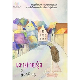 (ราคาพิเศษ) เงาสายรุ้ง / พิมพ์อักษรา (สนพ. Heart Read Publishing) / หนังสือใหม่